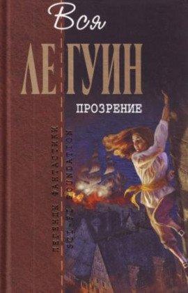 Книга Прозрение