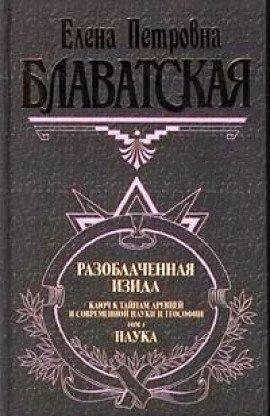 Книга Разоблаченная Изида. Том 1