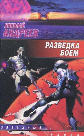 Книга Разведка боем