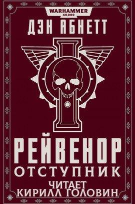 Книга Рейвенор Отступник