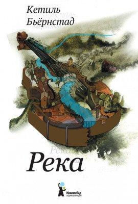 Книга Река
