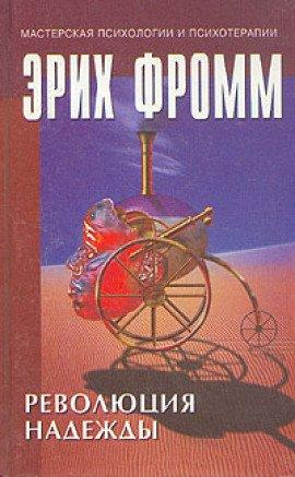 Книга Революция надежды