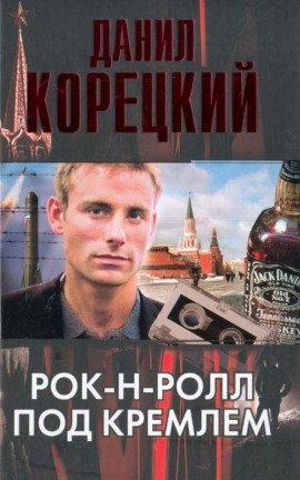 Книга Рок-н-ролл под Кремлем