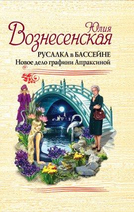 Книга Русалка в бассейне