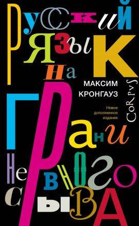 Книга Русский язык на грани нервного срыва