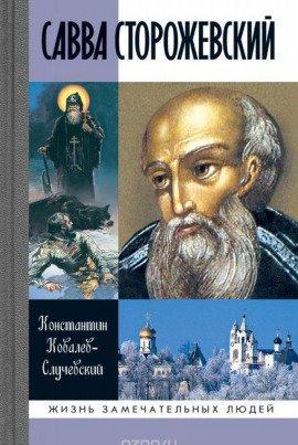 Книга Савва Сторожевский