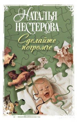 Книга Сделайте погромче