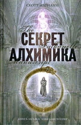 Книга Секрет алхимика