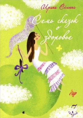 Книга Семь сказок о здоровье