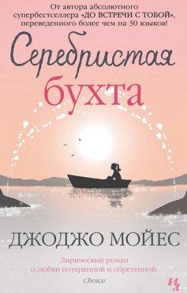 Книга Серебристая бухта