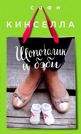 Книга Шопоголик и бэби