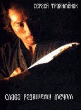 Книга Слава разящему мечом