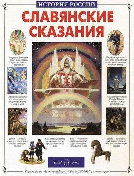 Книга Славянские сказания