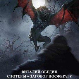Книга Слотеры. Заговор Носферату