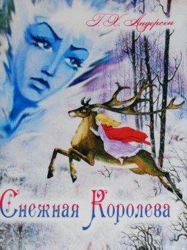 Книга Снежная королева