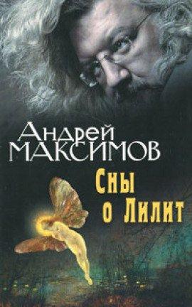 Книга Сны о Лилит
