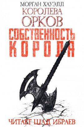 Книга Собственность короля