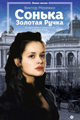 Книга Сонька Золотая Ручка