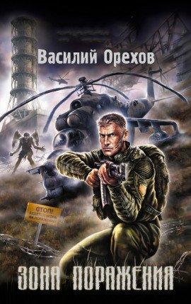 Книга S.T.A.L.K.E.R. Зона поражения