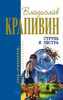 Книга Струна и люстра