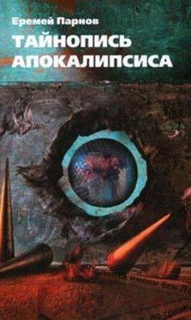 Книга Тайнопись Апокалипсиса
