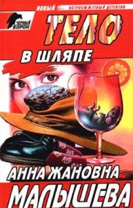 Книга Тело в шляпе