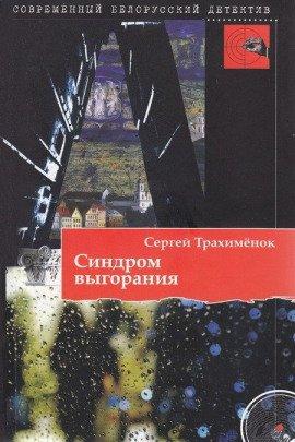 Книга Синдром выгорания