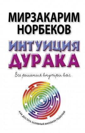 Книга Тренировка интуиции