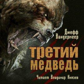 Книга Третий медведь