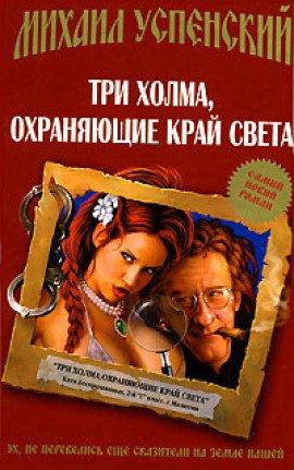 Книга Три холма, охраняющие край света