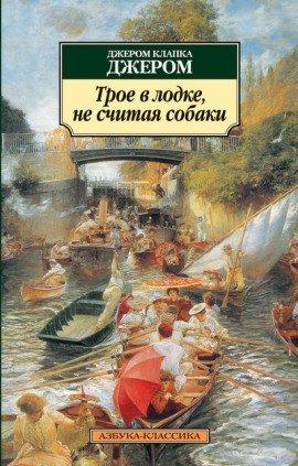 Книга Трое в лодке, не считая собаки
