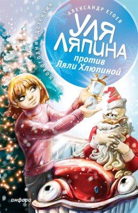 Книга Уля Ляпина против Ляли Хлюпиной