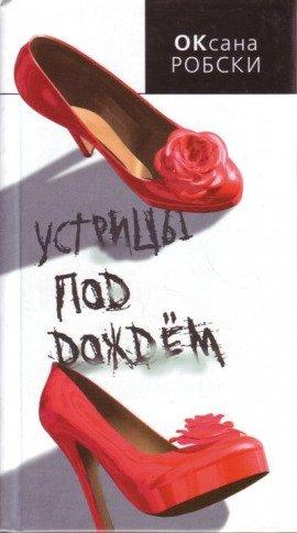 Книга Устрицы под дождем