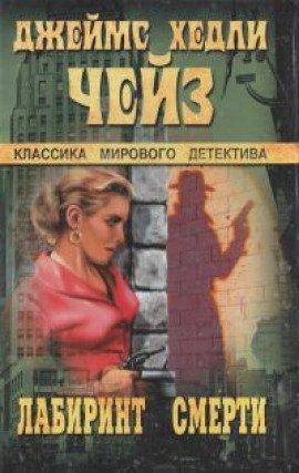 Книга В лабиринте смерти