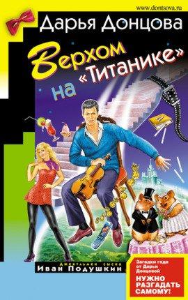 Книга Верхом на Титанике
