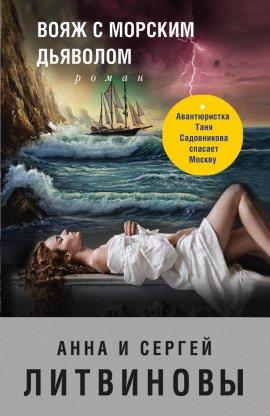 Книга Вояж с морским дьяволом
