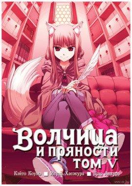 Книга Волчица и пряности. Том 5
