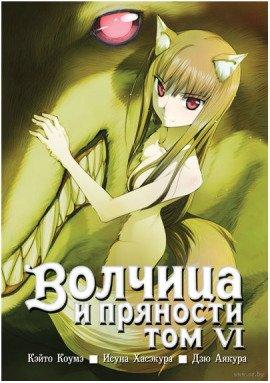 Книга Волчица и пряности. Том 6