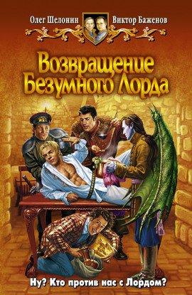 Книга Возвращение Безумного Лорда