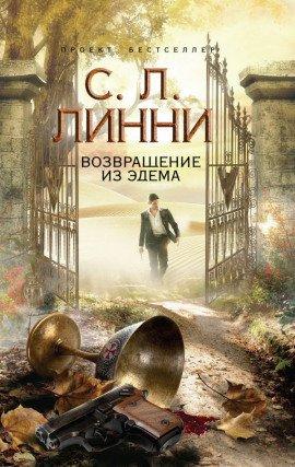 Книга Возвращение из Эдема
