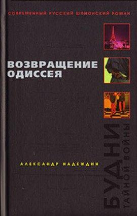 Книга Возвращение Одиссея