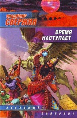 Книга Время наступает