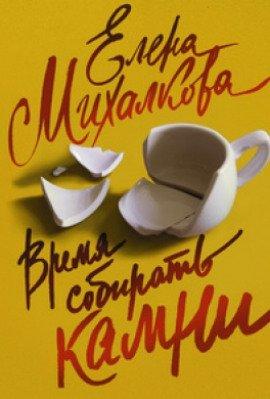 Книга Время собирать камни