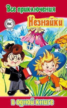 Книга Все приключения Незнайки