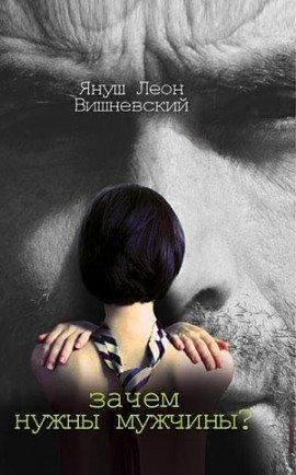 Книга Зачем нужны мужчины