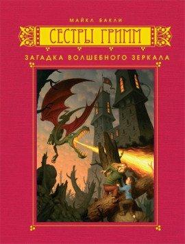 Книга Загадка волшебного зеркала