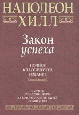 Книга Закон Успеха