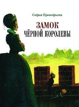 Книга Замок Черной Королевы