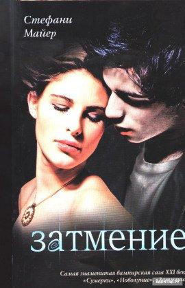 Книга Затмение
