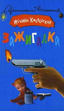 Книга Зажигалка